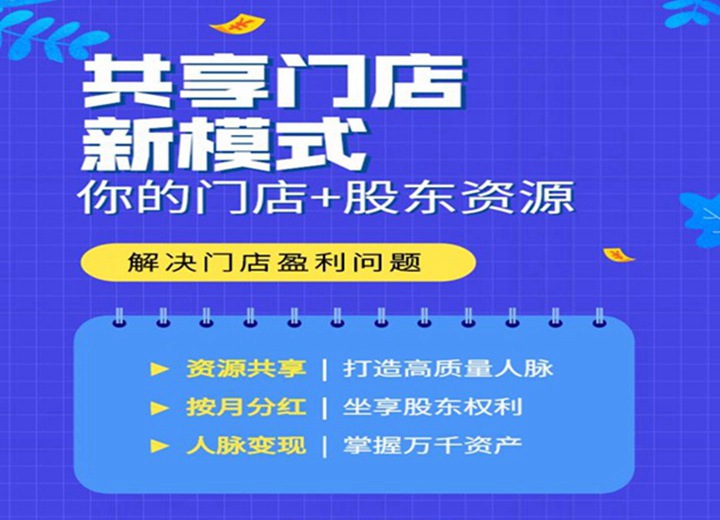 共享店鋪系統(tǒng)+共享股東分紅系統(tǒng)